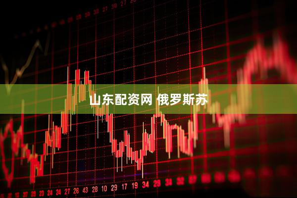 山东配资网 俄罗斯苏