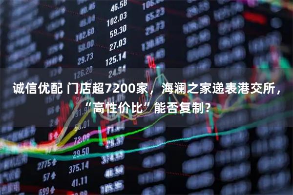 诚信优配 门店超7200家,海澜之家递表港交所,“高性价比”能否复制?