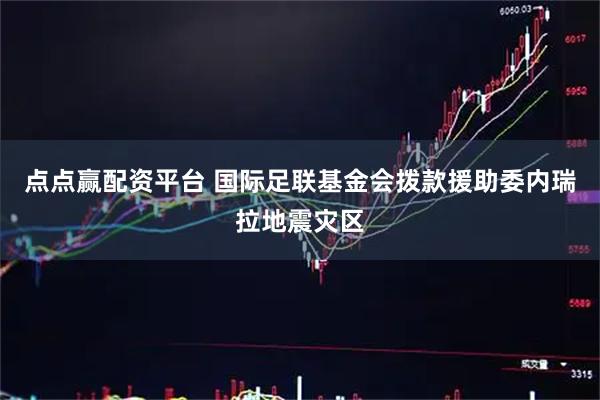 点点赢配资平台 国际足联基金会拨款援助委内瑞拉地震灾区